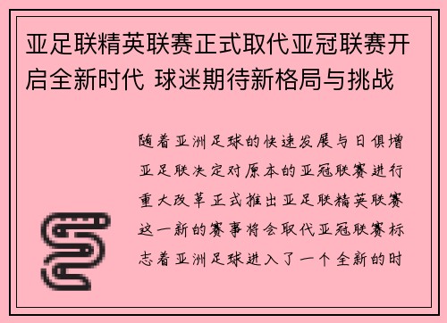 亚足联精英联赛正式取代亚冠联赛开启全新时代 球迷期待新格局与挑战 亚足联精英联赛正式取代亚冠联赛开启全新时代 球迷期待新格局与挑战
