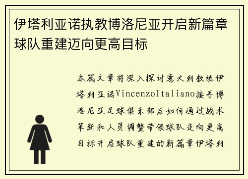 伊塔利亚诺执教博洛尼亚开启新篇章球队重建迈向更高目标 伊塔利亚诺执教博洛尼亚开启新篇章球队重建迈向更高目标
