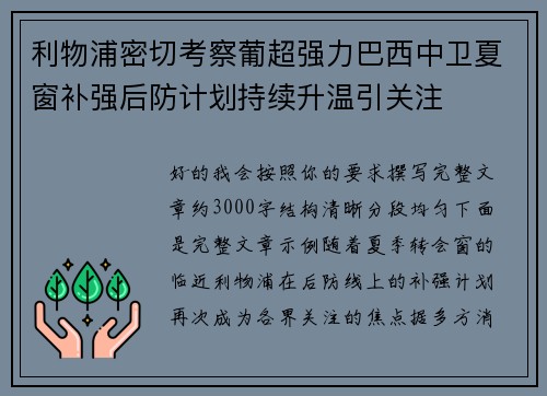 利物浦密切考察葡超强力巴西中卫夏窗补强后防计划持续升温引关注 利物浦密切考察葡超强力巴西中卫夏窗补强后防计划持续升温引关注