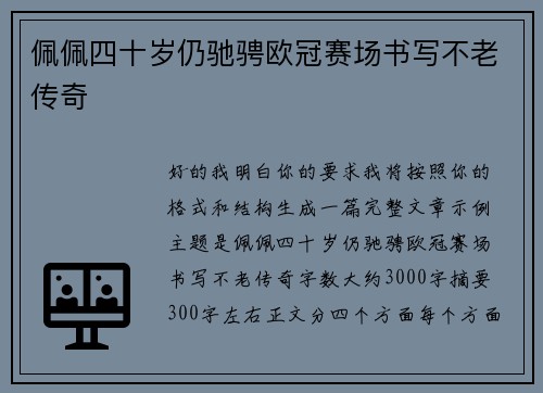 佩佩四十岁仍驰骋欧冠赛场书写不老传奇 佩佩四十岁仍驰骋欧冠赛场书写不老传奇