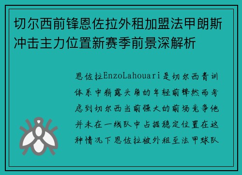 切尔西前锋恩佐拉外租加盟法甲朗斯冲击主力位置新赛季前景深解析 切尔西前锋恩佐拉外租加盟法甲朗斯冲击主力位置新赛季前景深解析