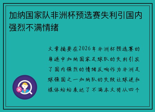 加纳国家队非洲杯预选赛失利引国内强烈不满情绪 加纳国家队非洲杯预选赛失利引国内强烈不满情绪