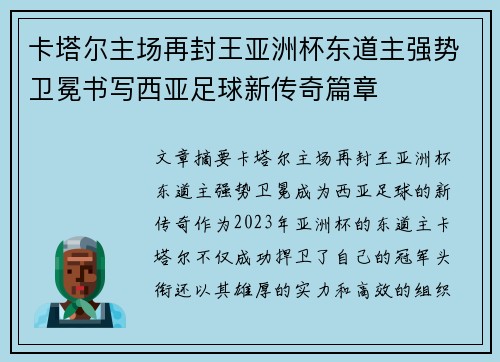 卡塔尔主场再封王亚洲杯东道主强势卫冕书写西亚足球新传奇篇章 卡塔尔主场再封王亚洲杯东道主强势卫冕书写西亚足球新传奇篇章