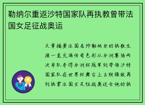 勒纳尔重返沙特国家队再执教曾带法国女足征战奥运 勒纳尔重返沙特国家队再执教曾带法国女足征战奥运