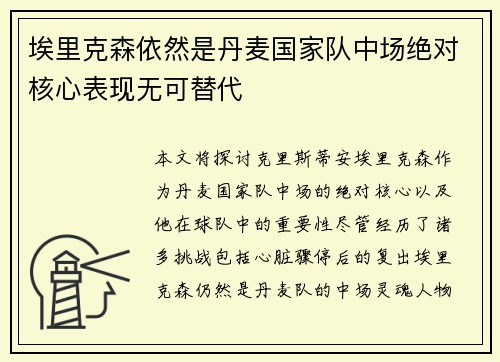埃里克森依然是丹麦国家队中场绝对核心表现无可替代 埃里克森依然是丹麦国家队中场绝对核心表现无可替代