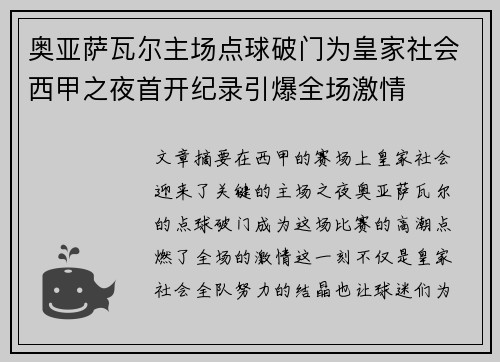奥亚萨瓦尔主场点球破门为皇家社会西甲之夜首开纪录引爆全场激情 奥亚萨瓦尔主场点球破门为皇家社会西甲之夜首开纪录引爆全场激情