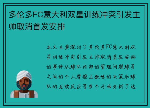 多伦多FC意大利双星训练冲突引发主帅取消首发安排 多伦多FC意大利双星训练冲突引发主帅取消首发安排