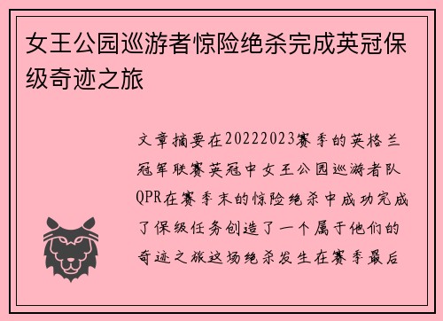 女王公园巡游者惊险绝杀完成英冠保级奇迹之旅