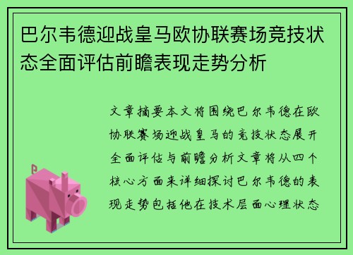 巴尔韦德迎战皇马欧协联赛场竞技状态全面评估前瞻表现走势分析 巴尔韦德迎战皇马欧协联赛场竞技状态全面评估前瞻表现走势分析
