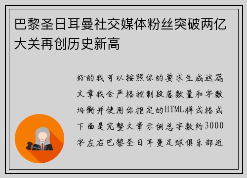 巴黎圣日耳曼社交媒体粉丝突破两亿大关再创历史新高 巴黎圣日耳曼社交媒体粉丝突破两亿大关再创历史新高
