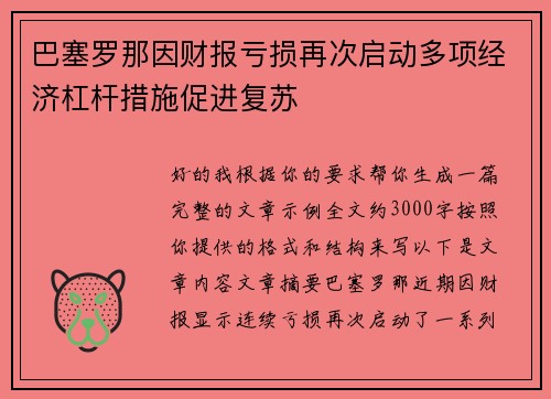 巴塞罗那因财报亏损再次启动多项经济杠杆措施促进复苏 巴塞罗那因财报亏损再次启动多项经济杠杆措施促进复苏