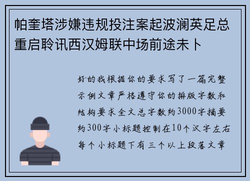 帕奎塔涉嫌违规投注案起波澜英足总重启聆讯西汉姆联中场前途未卜 帕奎塔涉嫌违规投注案起波澜英足总重启聆讯西汉姆联中场前途未卜