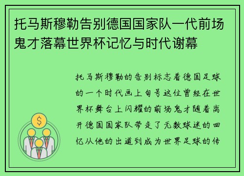 托马斯穆勒告别德国国家队一代前场鬼才落幕世界杯记忆与时代谢幕 托马斯穆勒告别德国国家队一代前场鬼才落幕世界杯记忆与时代谢幕