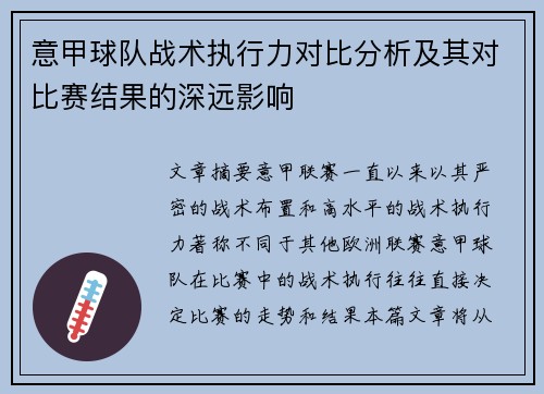 意甲球队战术执行力对比分析及其对比赛结果的深远影响 意甲球队战术执行力对比分析及其对比赛结果的深远影响