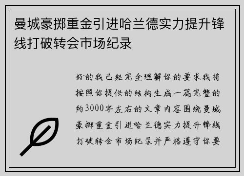 曼城豪掷重金引进哈兰德实力提升锋线打破转会市场纪录 曼城豪掷重金引进哈兰德实力提升锋线打破转会市场纪录