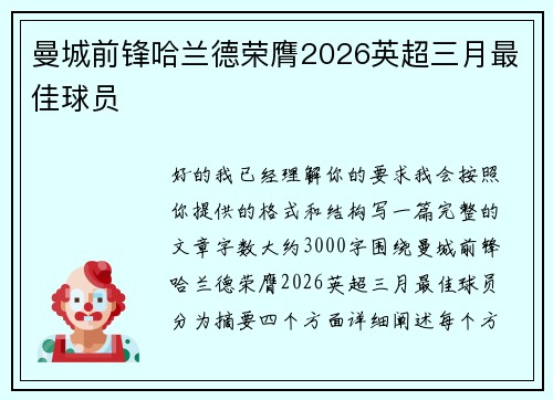 曼城前锋哈兰德荣膺2026英超三月最佳球员 曼城前锋哈兰德荣膺2026英超三月最佳球员