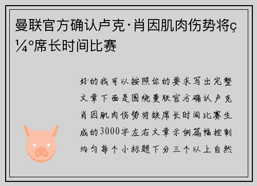 曼联官方确认卢克·肖因肌肉伤势将缺席长时间比赛 曼联官方确认卢克·肖因肌肉伤势将缺席长时间比赛