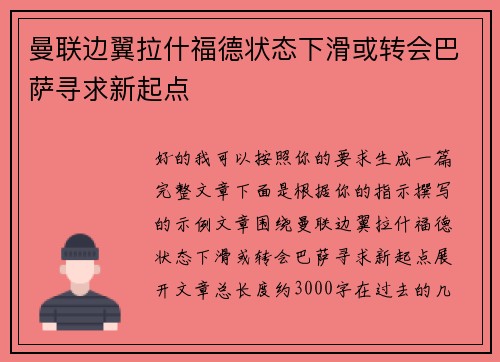 曼联边翼拉什福德状态下滑或转会巴萨寻求新起点 曼联边翼拉什福德状态下滑或转会巴萨寻求新起点