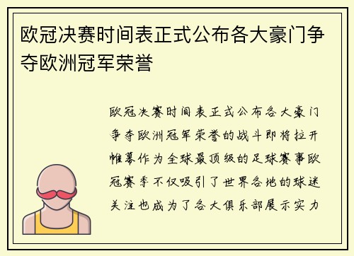 欧冠决赛时间表正式公布各大豪门争夺欧洲冠军荣誉 欧冠决赛时间表正式公布各大豪门争夺欧洲冠军荣誉