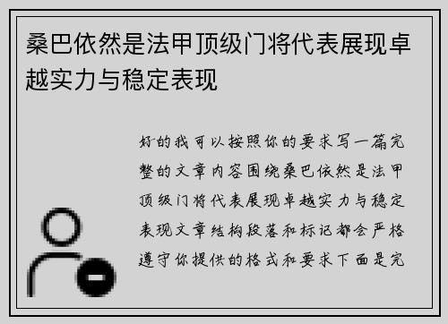 桑巴依然是法甲顶级门将代表展现卓越实力与稳定表现 桑巴依然是法甲顶级门将代表展现卓越实力与稳定表现