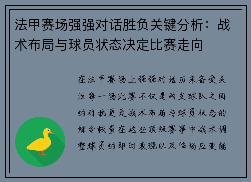 法甲赛场强强对话胜负关键分析:战术布局与球员状态决定比赛走向 法甲赛场强强对话胜负关键分析:战术布局与球员状态决定比赛走向