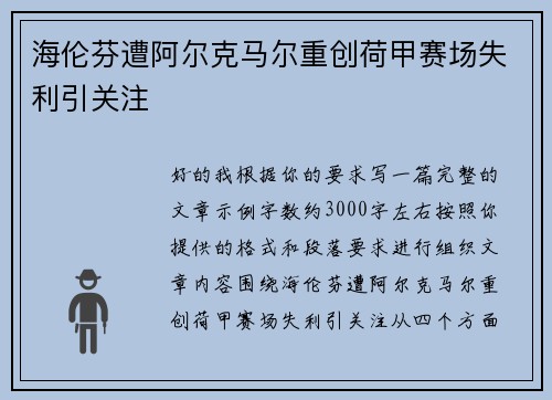 海伦芬遭阿尔克马尔重创荷甲赛场失利引关注 海伦芬遭阿尔克马尔重创荷甲赛场失利引关注