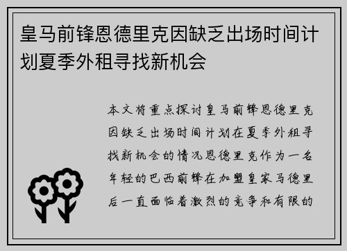 皇马前锋恩德里克因缺乏出场时间计划夏季外租寻找新机会 皇马前锋恩德里克因缺乏出场时间计划夏季外租寻找新机会