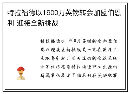 特拉福德以1900万英镑转会加盟伯恩利 迎接全新挑战 特拉福德以1900万英镑转会加盟伯恩利 迎接全新挑战