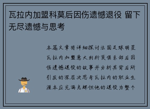 瓦拉内加盟科莫后因伤遗憾退役 留下无尽遗憾与思考 瓦拉内加盟科莫后因伤遗憾退役 留下无尽遗憾与思考