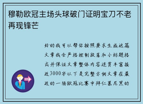 穆勒欧冠主场头球破门证明宝刀不老再现锋芒 穆勒欧冠主场头球破门证明宝刀不老再现锋芒