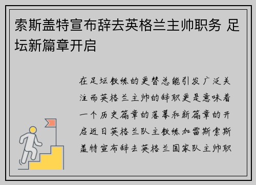 索斯盖特宣布辞去英格兰主帅职务 足坛新篇章开启 索斯盖特宣布辞去英格兰主帅职务 足坛新篇章开启