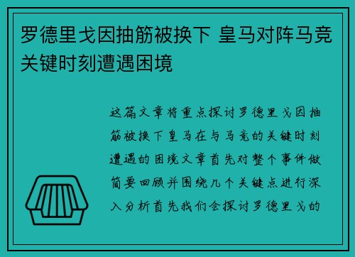 罗德里戈因抽筋被换下 皇马对阵马竞关键时刻遭遇困境 罗德里戈因抽筋被换下 皇马对阵马竞关键时刻遭遇困境