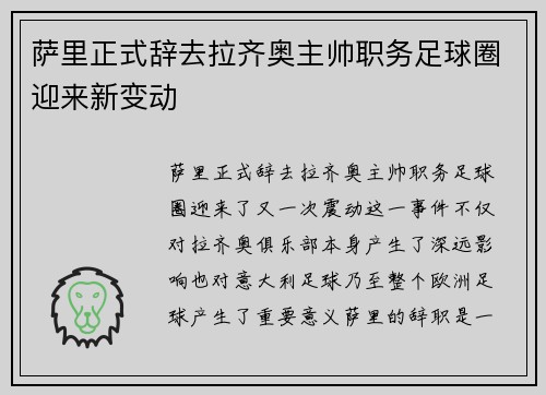 萨里正式辞去拉齐奥主帅职务足球圈迎来新变动 萨里正式辞去拉齐奥主帅职务足球圈迎来新变动