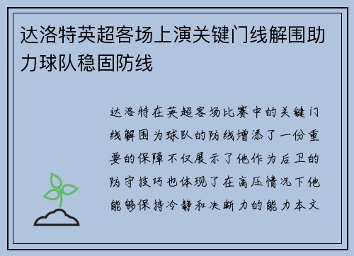 达洛特英超客场上演关键门线解围助力球队稳固防线