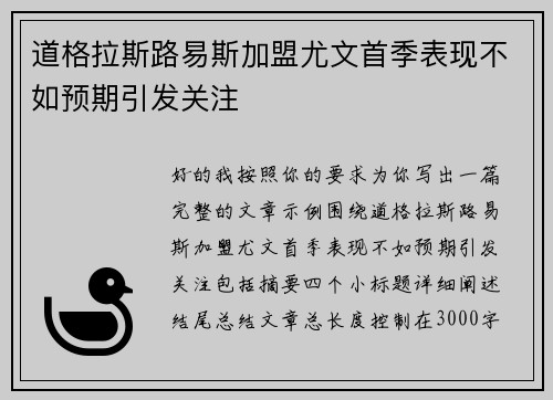 道格拉斯路易斯加盟尤文首季表现不如预期引发关注