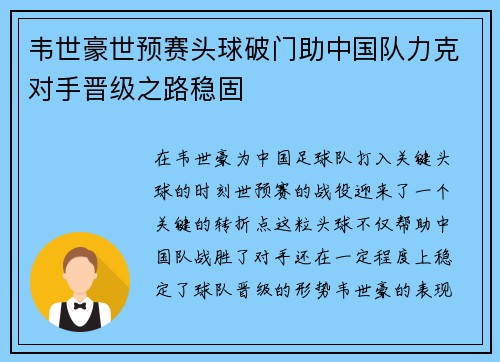 韦世豪世预赛头球破门助中国队力克对手晋级之路稳固