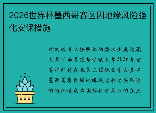 2026世界杯墨西哥赛区因地缘风险强化安保措施