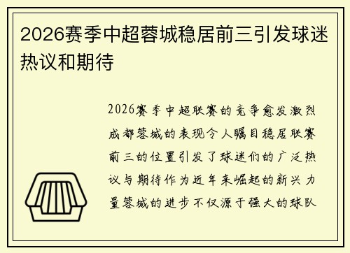 2026赛季中超蓉城稳居前三引发球迷热议和期待