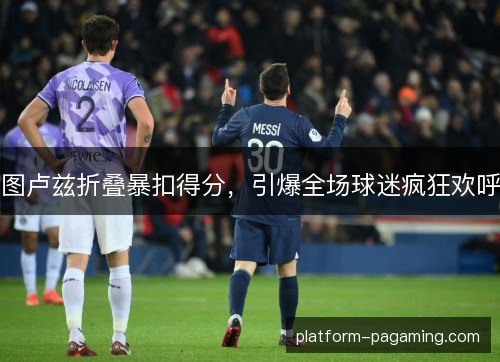 图卢兹折叠暴扣得分,引爆全场球迷疯狂欢呼 图卢兹折叠暴扣得分,引爆全场球迷疯狂欢呼