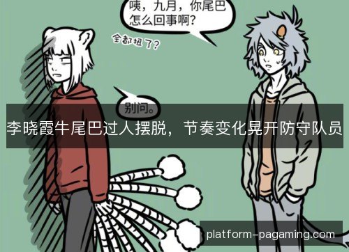 李晓霞牛尾巴过人摆脱，节奏变化晃开防守队员