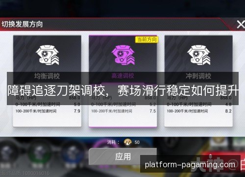 障碍追逐刀架调校，赛场滑行稳定如何提升