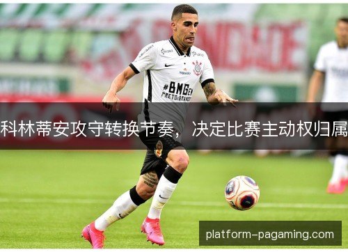科林蒂安攻守转换节奏，决定比赛主动权归属